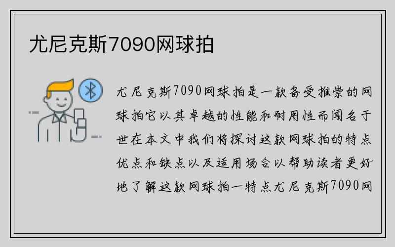 尤尼克斯7090网球拍